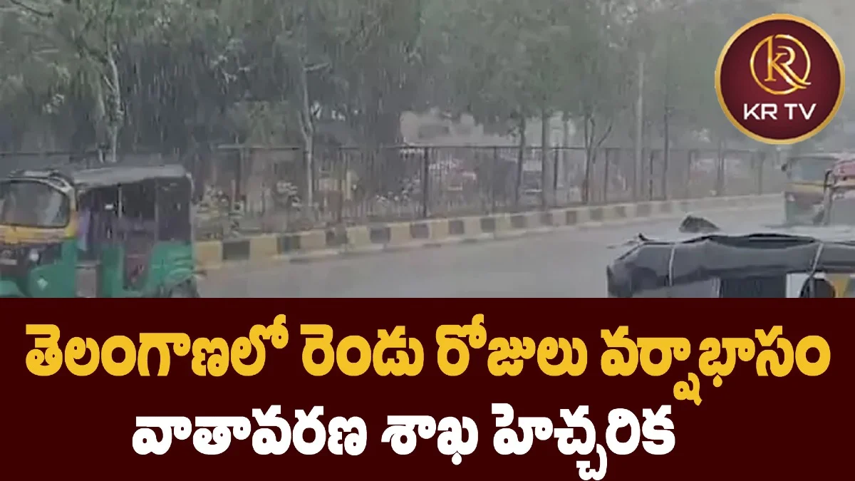 తెలంగాణలో రెండు రోజులు వర్షాభాసం – వాతావరణ శాఖ హెచ్చరిక